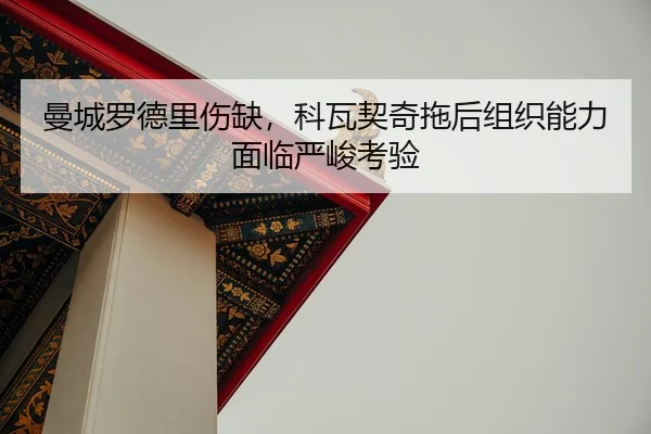 man-cheng-luo-de-li-shang-que-ke-wa-qi-qi-tuo-hou-zu-zhi-neng-li-mian-lin-yan-jun-kao-yan-2-966.jpg