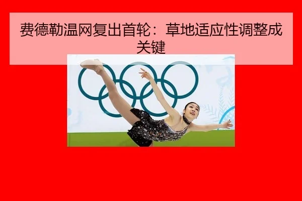 费德勒温网复出首轮：草地适应性调整成关键