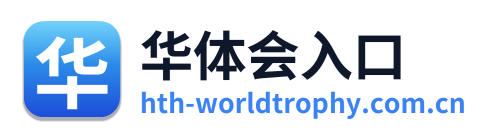 华体会入口